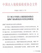 中国出入境检验检疫协会宠物产业标准化技术委